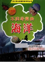 不同寻常的海洋 小学版