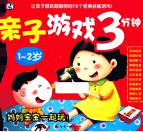 亲子游戏3分钟 1-2岁