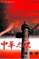 中华之魂)母亲颂 下
