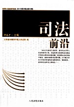 司法前沿 2011年 第1辑 总第13辑