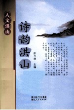 人文洪山系列文丛 诗韵洪山