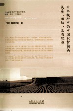 日本视野中的中国农村精英 关系、团结、三农政治
