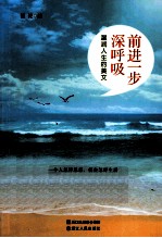 前进一步深呼吸 温润人生的美文