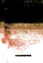 理论 政策 法律 科技简明读本