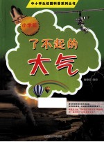 中小学生校园科普系列丛书 了不起的大气 小学版
