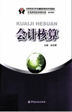 全国农村合作金融机构业务培训教材 会计核算
