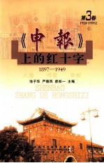《申报》上的红十字 第3卷