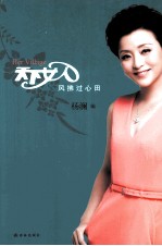 天下女人 风拂过心田