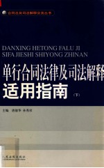 单行合同法律及司法解释适用指南 下