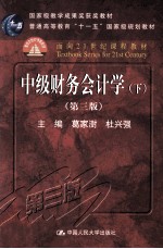 中级财务会计学 下 第3版