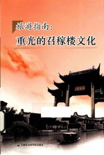 旅游指南 重光的召稼楼文化