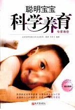 聪明宝宝科学养育专家指导