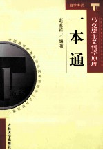 自学考试一本通 马克思主义哲学原理