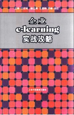 企业e-learning实战攻略