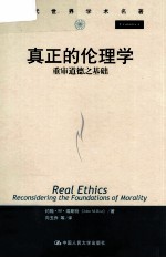 真正的伦理学 重审道德之基础