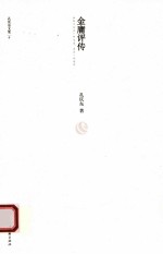 孔庆东文集 金庸评传