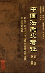 中国法制史考证 第3卷 丙编 日本学者考证中国法制史重要成果选译 宋辽西夏元卷