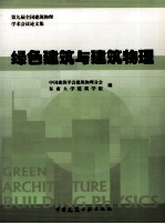 绿色建筑与建筑物理 第九届全国建筑物理学术会议论文集