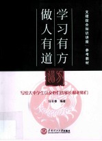 学习有方 做人有道