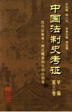 中国法制史考证 第3卷 甲编 历代法制考·两汉魏晋南北朝法制考