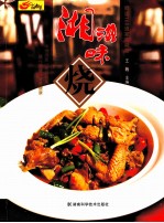 湘滋味 烧