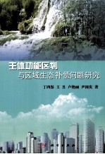 主体功能区划与生态补偿问题研究