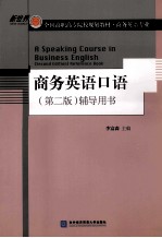 商务英语口语辅导用书 第2版