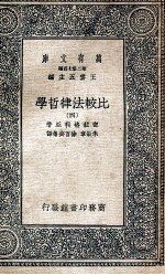 万有文库 比较法律哲学 4