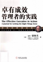 卓有成效管理者的实践 珍藏版