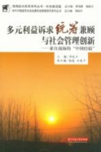 多元利益诉求统筹兼顾与社会管理创新 来自南海的“中国经验”