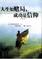 人生如赌局,成功是信仰