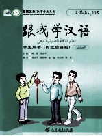 跟我学汉语 学生用书 阿拉伯语版