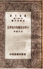 万有文库 小学形象艺术科教学法