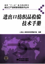 进出口纺织品检验技术手册