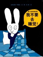 我不要去睡觉!