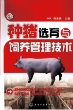 种猪选育与饲养管理技术