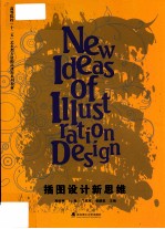插图设计新思维