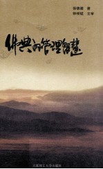佛典的管理智慧