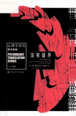心理学译丛 没有疆界