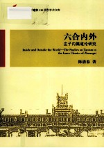 六合内外 庄子内篇道论研究