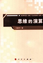 思维的演算