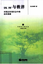 侵害与救济 环境友好型社会中的法治基础