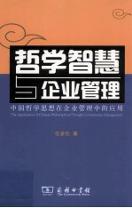 哲学智慧与企业管理 中国哲学思想在企业管理中的应用