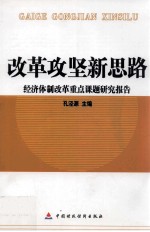 改革攻坚新思路 经济体制改革重点课题研究报告
