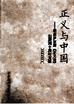 正义与中国 纪念罗尔斯《正义论》出版四十周年文集