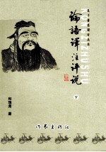 论语译注评说 下