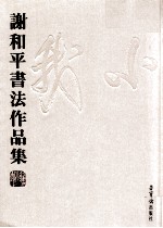 谢和平书法作品集