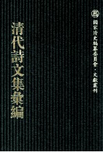 清代诗文集汇编 760 聊园词词存 聊园诗存续 聊园诗存再续 聊园杂文略 闻妙香室诗稿 闻妙香室词钞 佩弦斋试帖 佩弦斋律赋存 佩弦斋杂存 晦木轩稿 灵峰草堂集 入蜀文稿