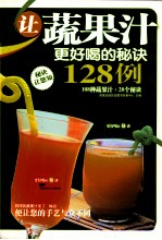 让蔬果汁更好喝的秘诀128例
