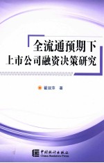 全流通预期下上市公司融资决策研究